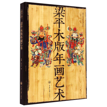 梁平木版年画艺术 秦臻,张习文【放心选购】