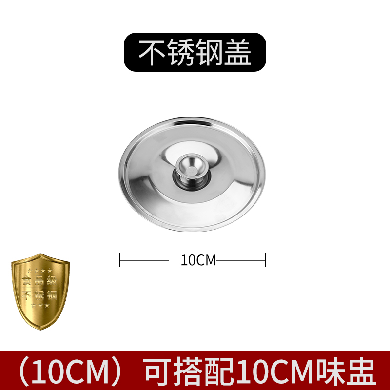 不锈钢调料罐盖味盅调料缸盖打蛋盆盖炖盅油盆盖调料盒盖 10cm盖子