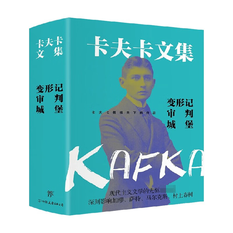 卡夫卡文集 变形记 审判 城堡 卡夫卡 著 小说