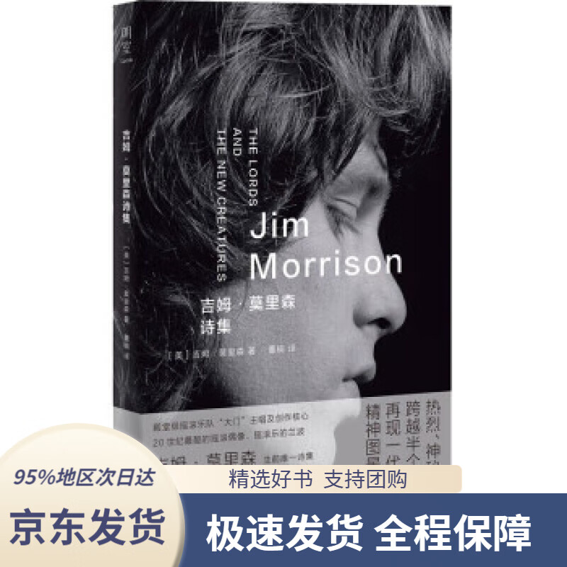 【新华书店 正版包邮】吉姆·莫里森诗集