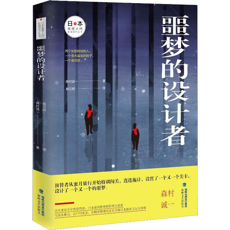 噩梦的设计者 (日)森村诚一  施元辉 
