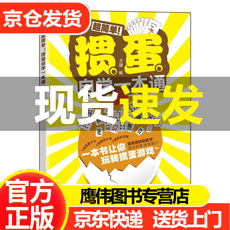 掼蛋自学一本通 掼蛋技巧秘籍 掼蛋基础知识出牌技巧思路打牌步骤战略扑克牌游戏指南掼蛋文化书籍 人民邮电出版社 正版