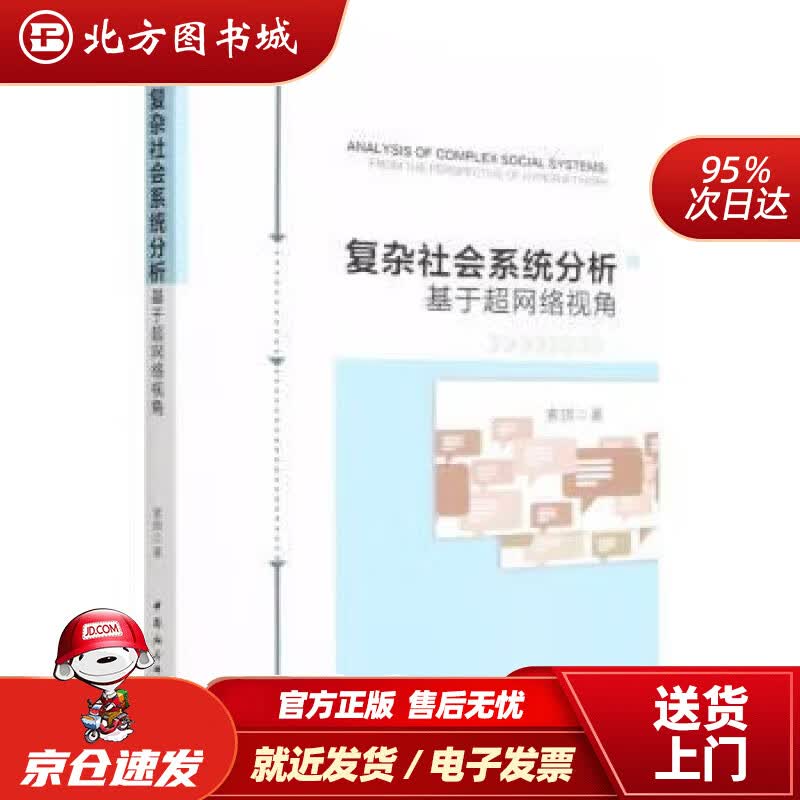 【正版现货】复杂社会系统分析 索琪 9787520395021 中国社会科学出版社