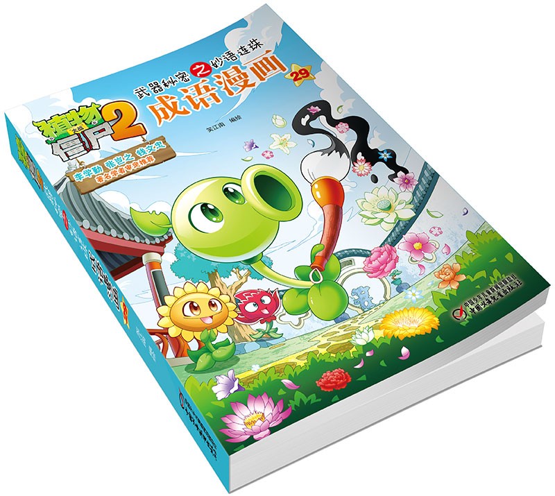 植物大战僵尸2武器秘密之妙语连珠成语漫画29（含珍藏卡）