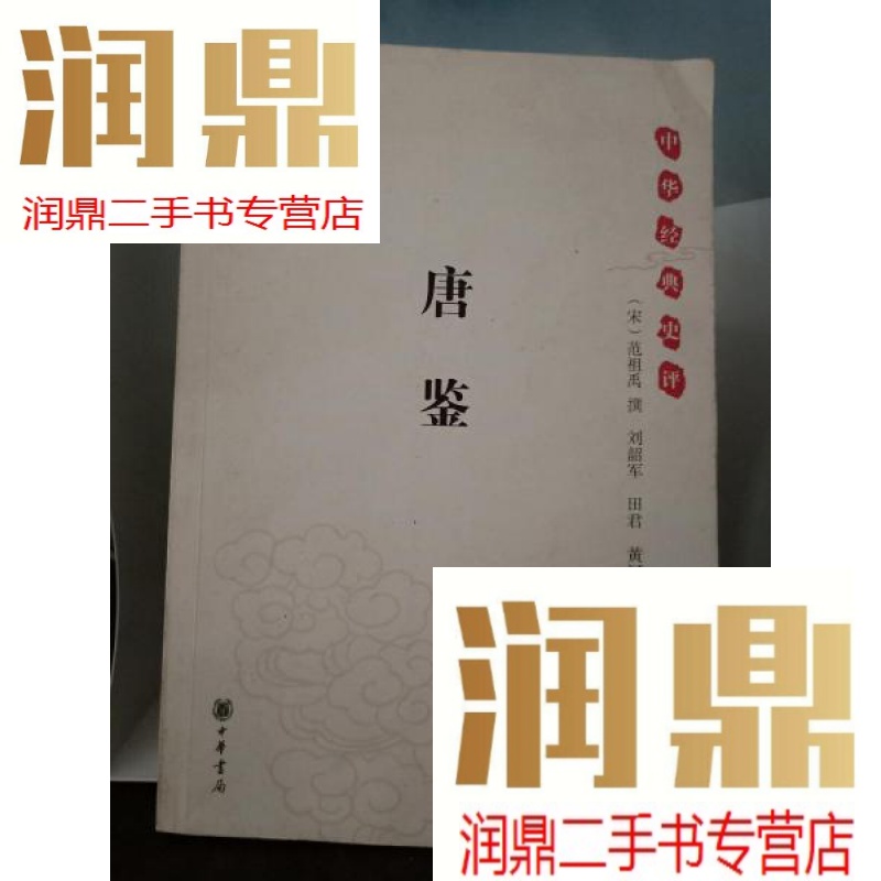 【二手九成新】唐鉴