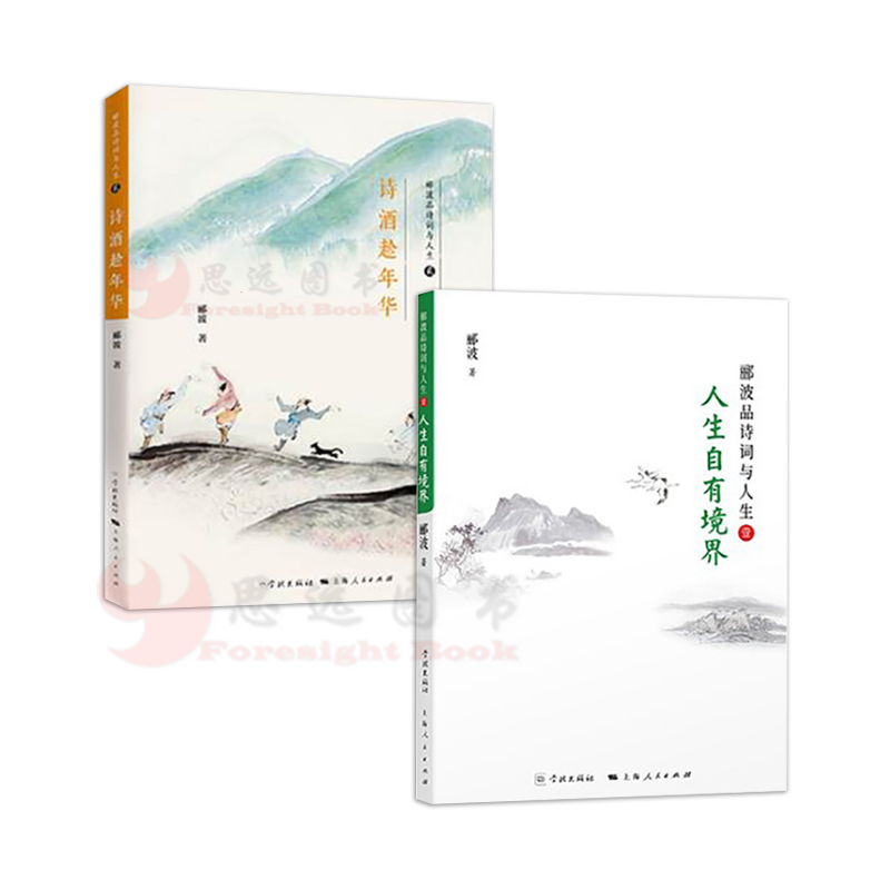 郦波 人生自有境界+诗酒趁年华【套装2册】