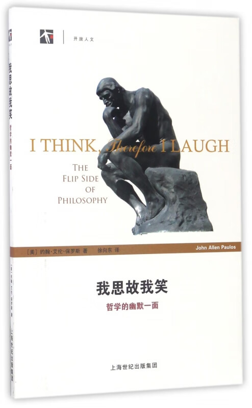 我思故我笑(哲学的幽默一面)