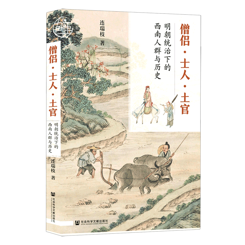 僧侣士人土官(明朝统治下的西南人群与历史)(精)