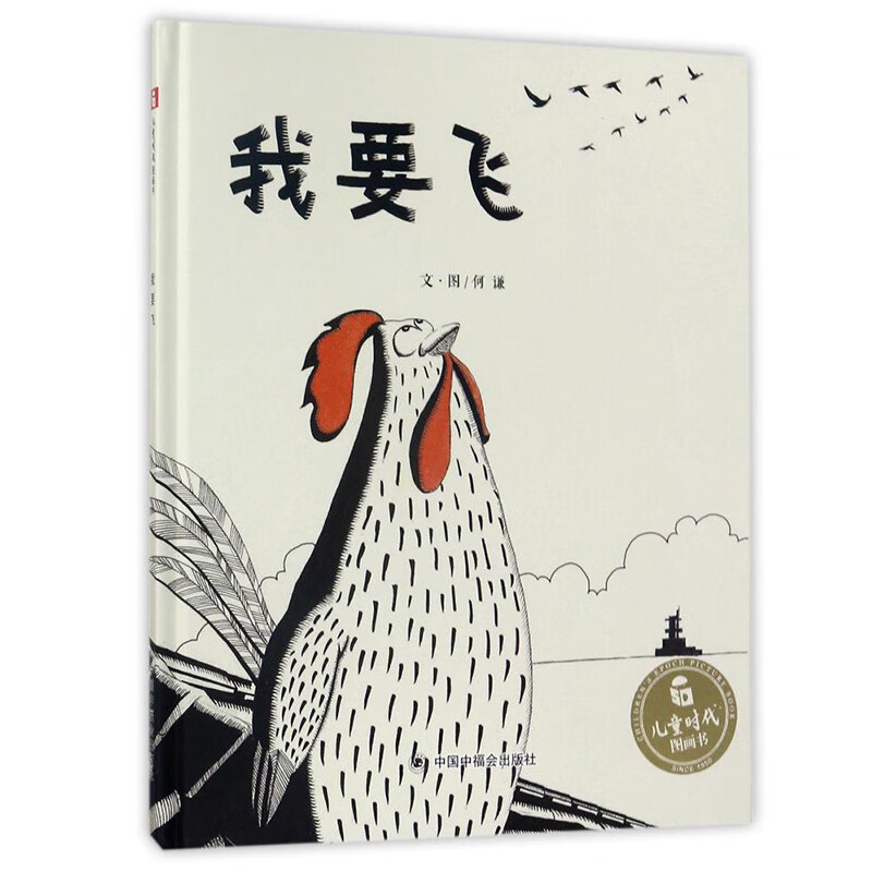 儿童时代图画书 我要飞 0-3-6岁幼儿童启蒙认知科普绘本 幼儿园宝宝