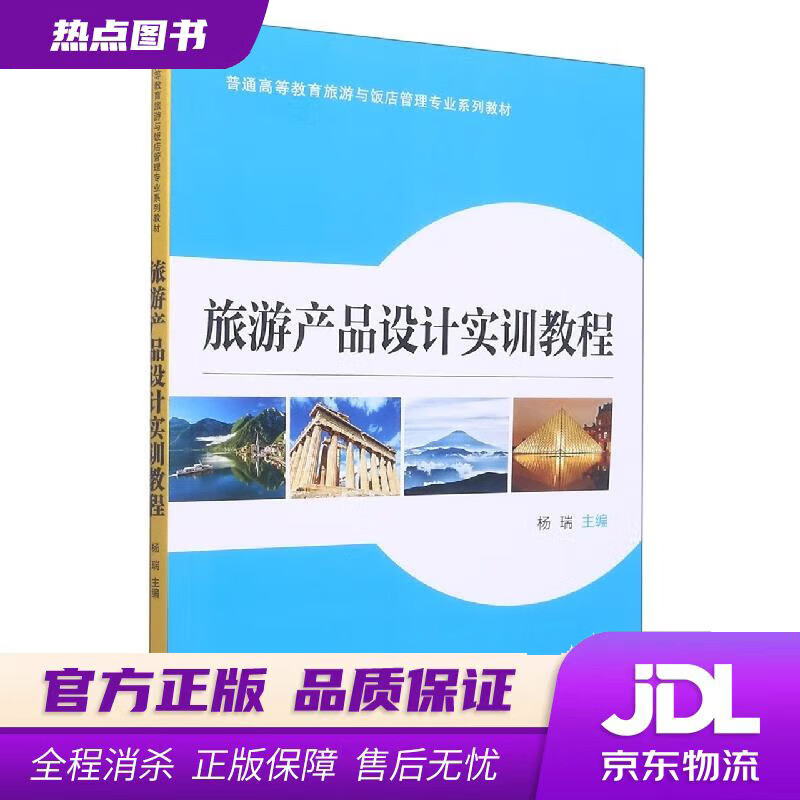 【新华书店 官方正版】旅游产品设计实训教程 杨瑞 西安交通大学出版社