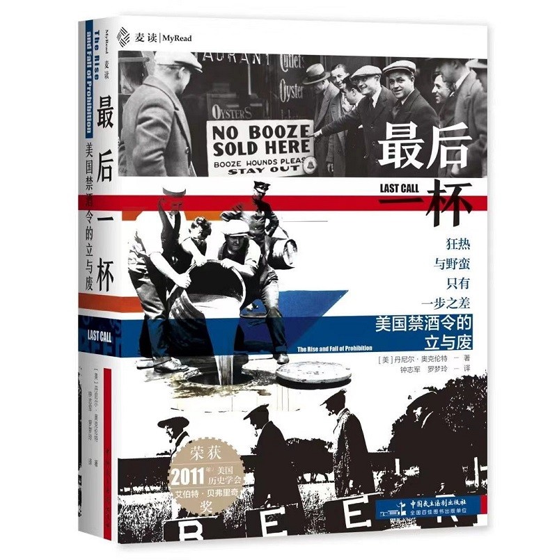 最后一杯:美国禁酒令的立与废(狂热与野蛮只有一步之差,波谲云诡的美