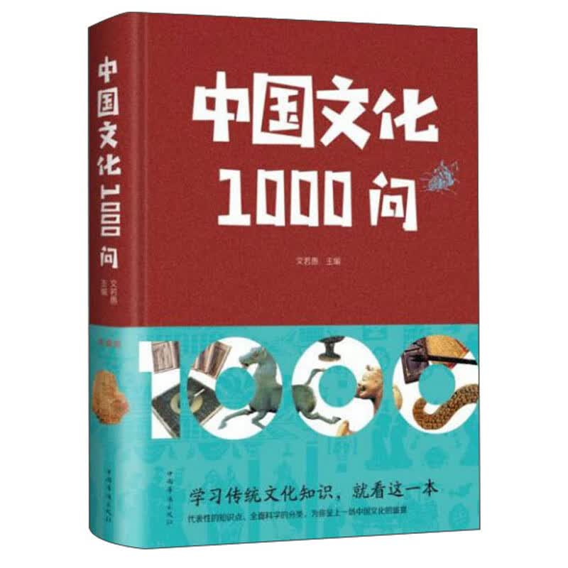 正版 布面精装中国文化1000问 9787511358837