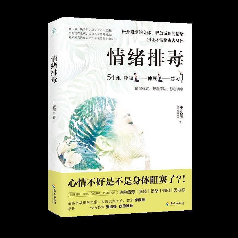 情绪排毒 王羽暄【正版】