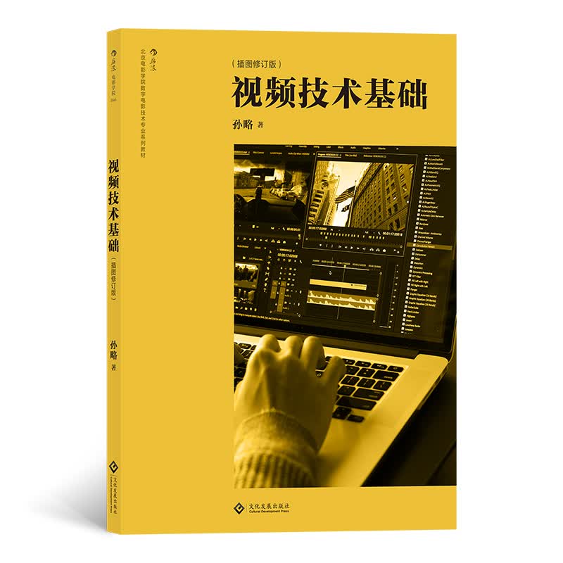 电影学院046：视频技术基础（插图修订版）