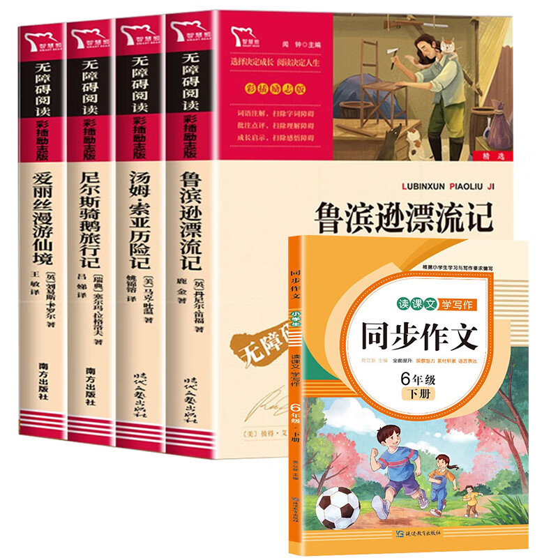 鲁滨逊漂流记六年级下册的课外书原著完整版书目爱丽丝梦游仙境漫游奇尼尔斯骑鹅旅行记汤姆索亚历险记快乐读 【全5册】六年级下册+同步作文
