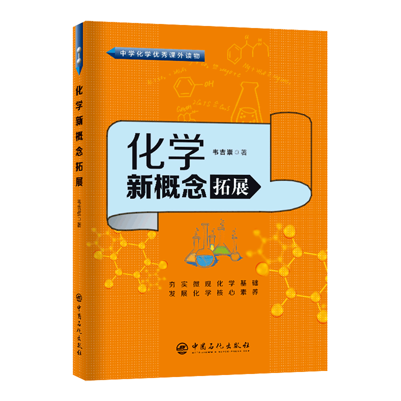 化学新概念拓展(中学化学优秀课外读物)