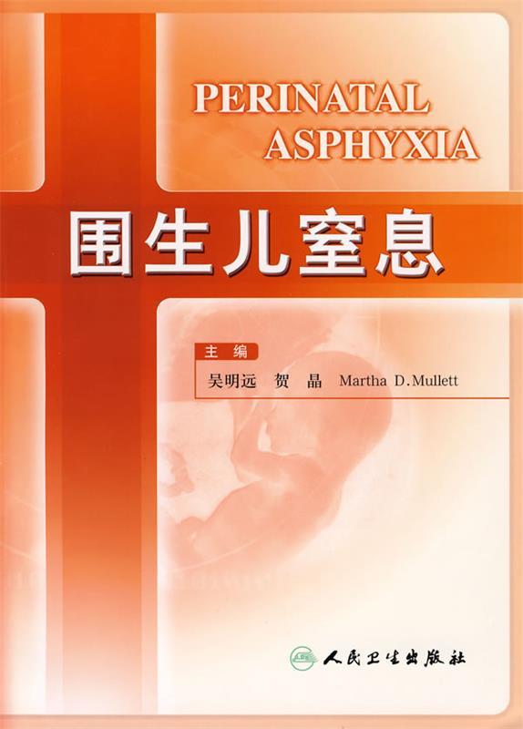 围生儿窒息 吴明远等主编【正版书】