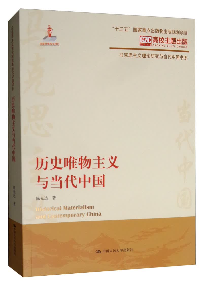 历史唯物主义与当代中国/马克思主义理论研究与当代中国书系