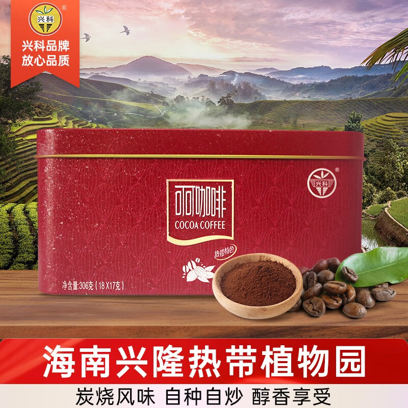 兴科精品可可咖啡306g 兴隆热带植物园旅游伴手礼 海南特产咖啡粉 （铁盒）可可咖啡 1盒