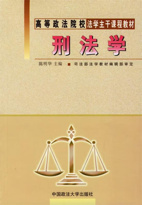 刑法学【正版好书，下单速发】