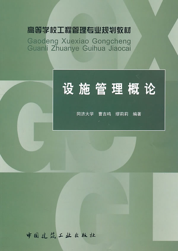 【新华书店】高等学校工程管理专业规划教材:设施管理概论