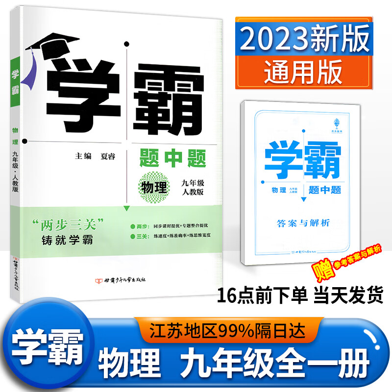 2023版 学霸题中题九年级上下全一册 物理人教版RJ 9年级同步训练初三中考练习册江苏版资料复习辅导书经纶学