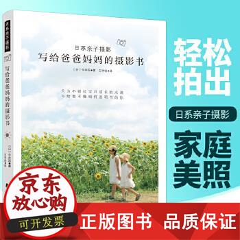【正版包郵】日系親子攝影(寫(xiě)給爸爸媽媽的攝影)