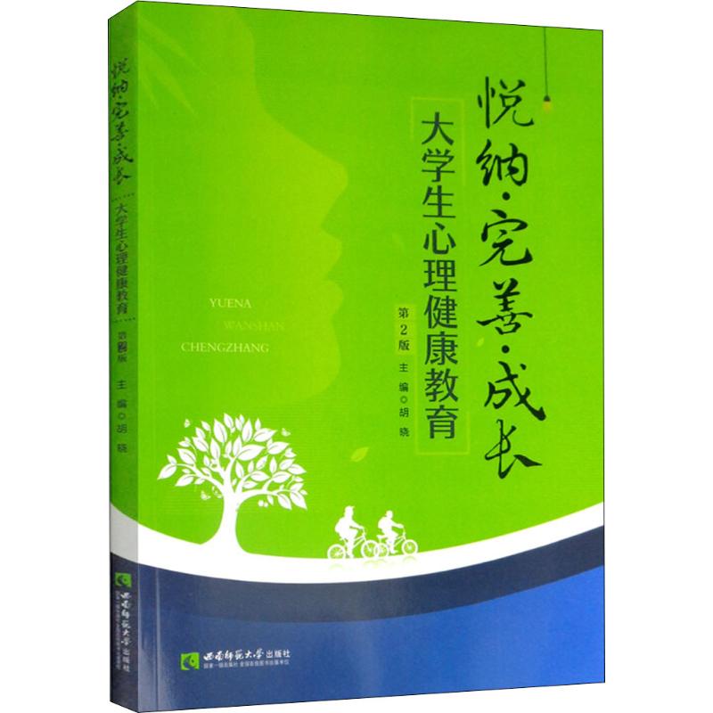悦纳·完善·成长 大学生心理健康教育 第2版