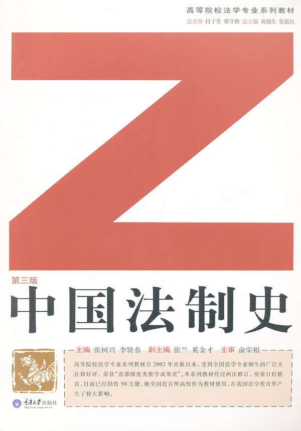中国法制史（第三版） 法律 北京大学医学出版社 9787562457848