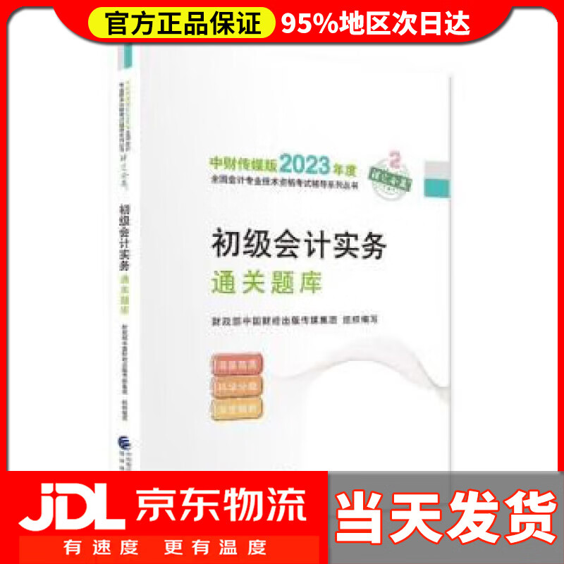 【送货上门】2023年初级会计职称考试辅导 【初级会计实务通关题库】 经济科学出版社 财政部中国财经出版传媒集团