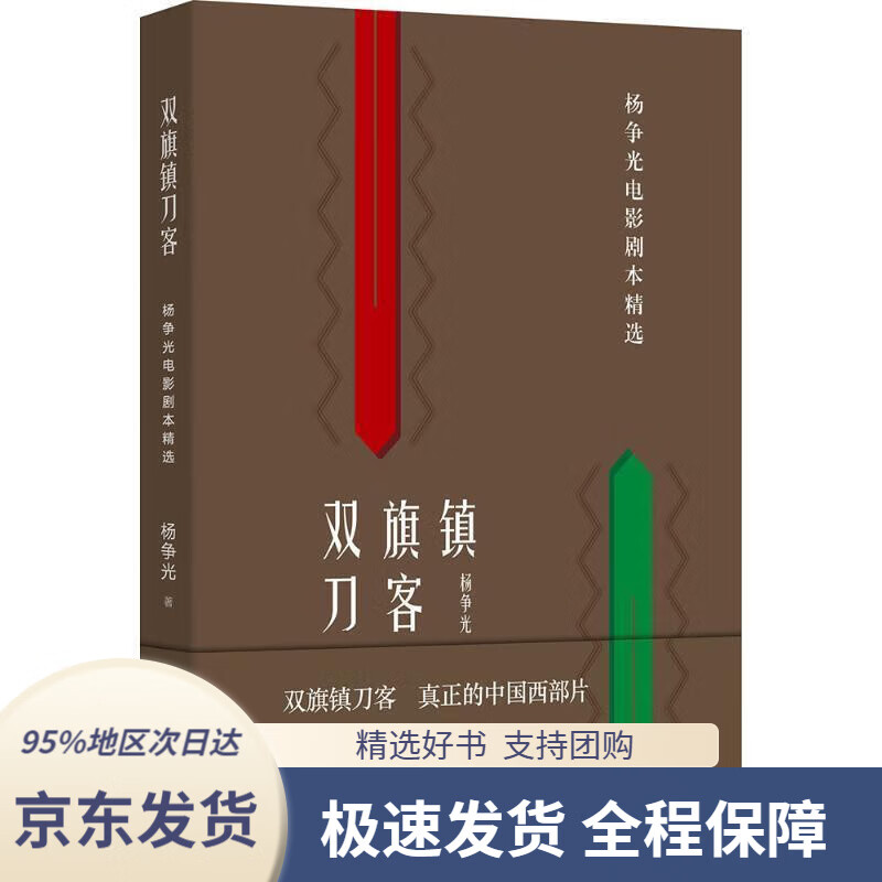 双旗镇刀客:杨争光电影剧本精选