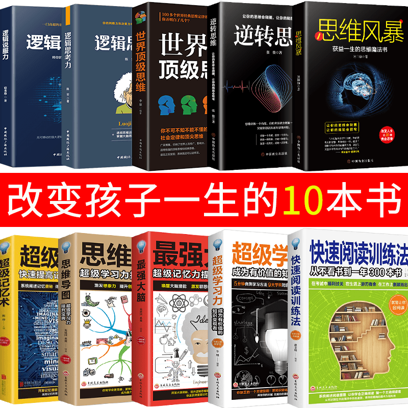 全10册 思维导图 逆转思维 逻辑学 逻辑思考力 中学生右脑开发 思维风暴 提升记忆简单的逻辑学书籍