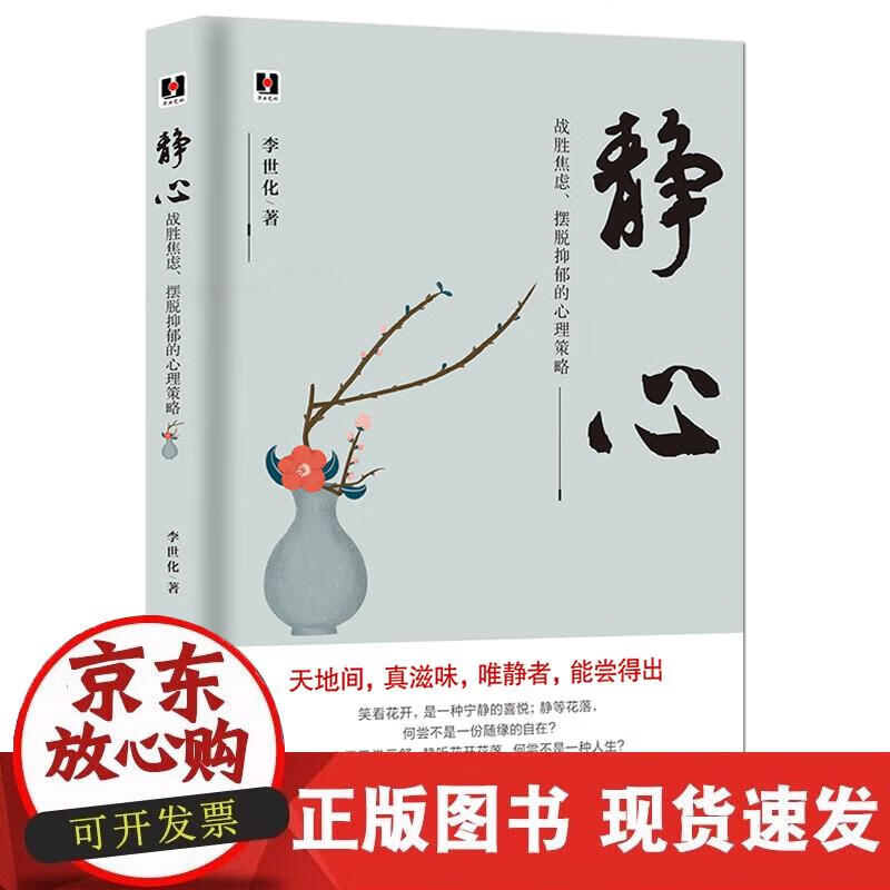 静心:战胜焦虑、摆脱抑郁的心理策略