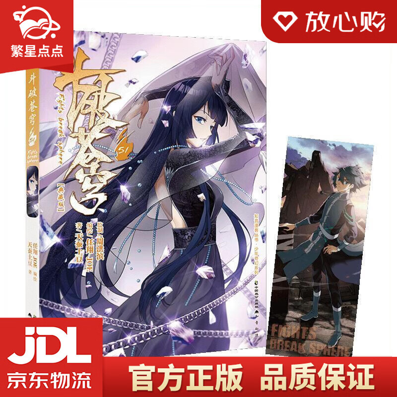 斗破苍穹51 任翔,joe,天蚕土豆 中国致公出版社