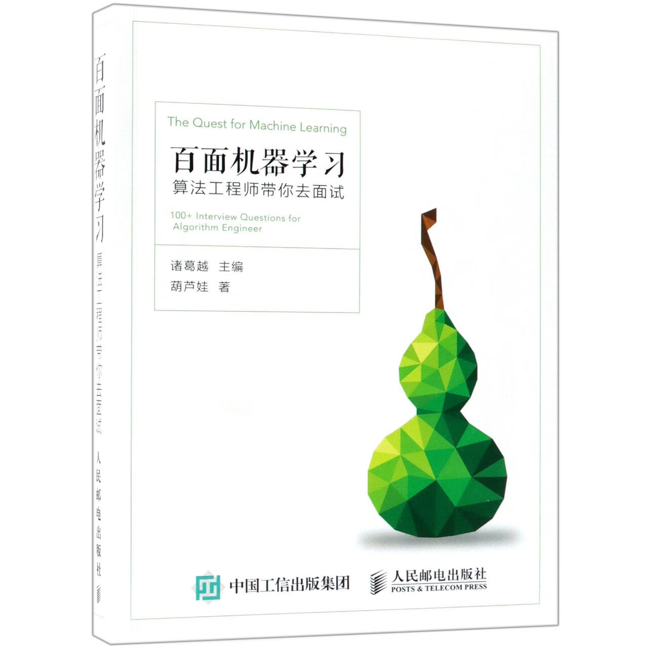 百面机器学习 算法工程师带你去面试