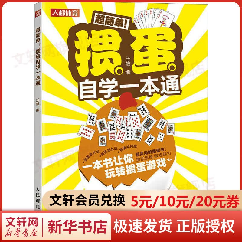 掼蛋自学一本通 掼蛋技巧秘籍 掼蛋玩法 掼蛋技巧 一本书让你玩转掼蛋 王雄 人民邮电出版社 图书