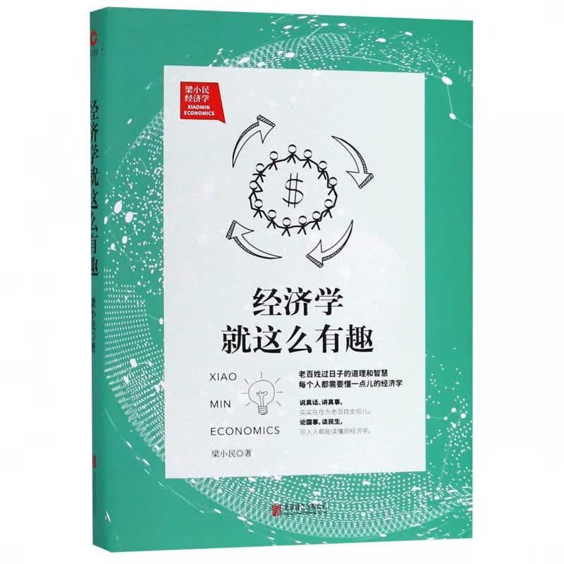 经济学就这么有趣 梁小民 经济理论经管 励志 高深的经济学转化为人人都能读懂的大众经济学 拥有