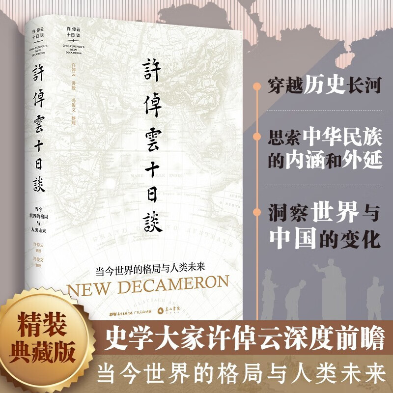 许倬云十日谈:当今世界的格局与人类未来 许倬云著 新书