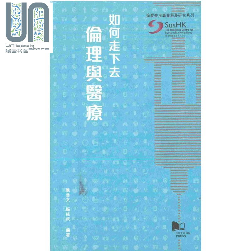 如何走下去 伦理与医疗 港台原版 陈浩文 区结成 香港城市大学