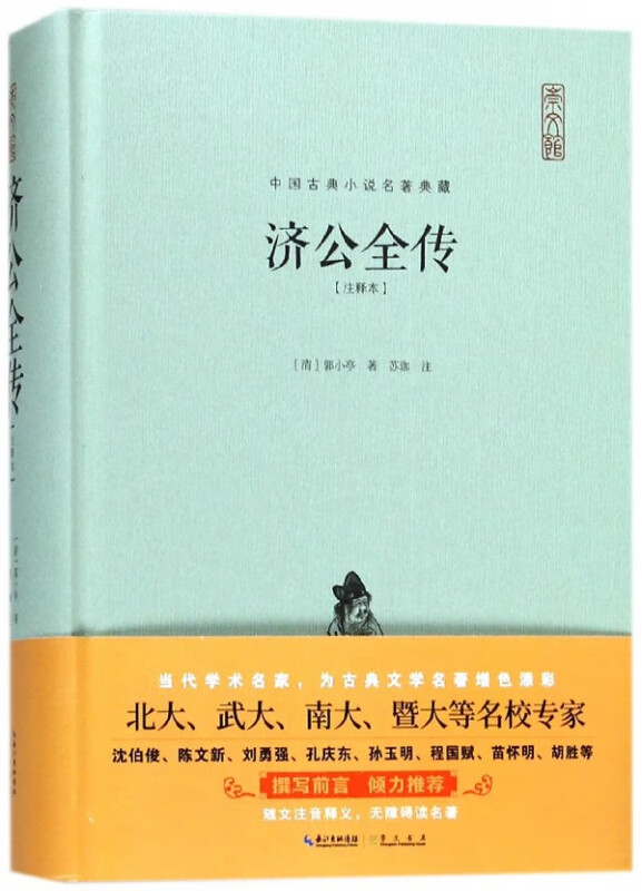济公全传(注释本)(精)/中国古典小说名著典藏