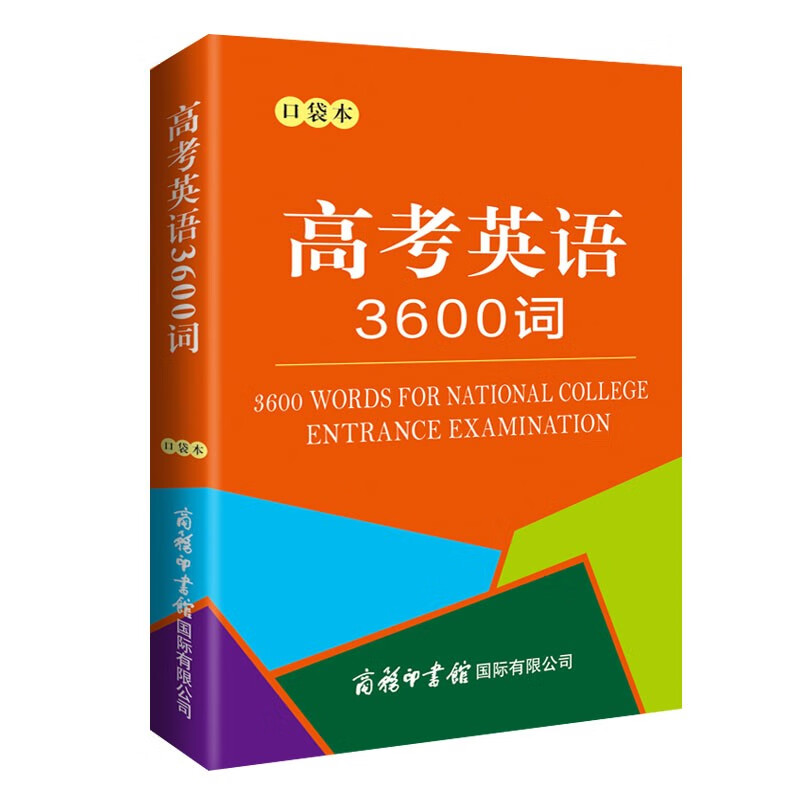 （口袋本）中学生英语词典 便携装 中考 英语词点 词汇 高考英语3600词