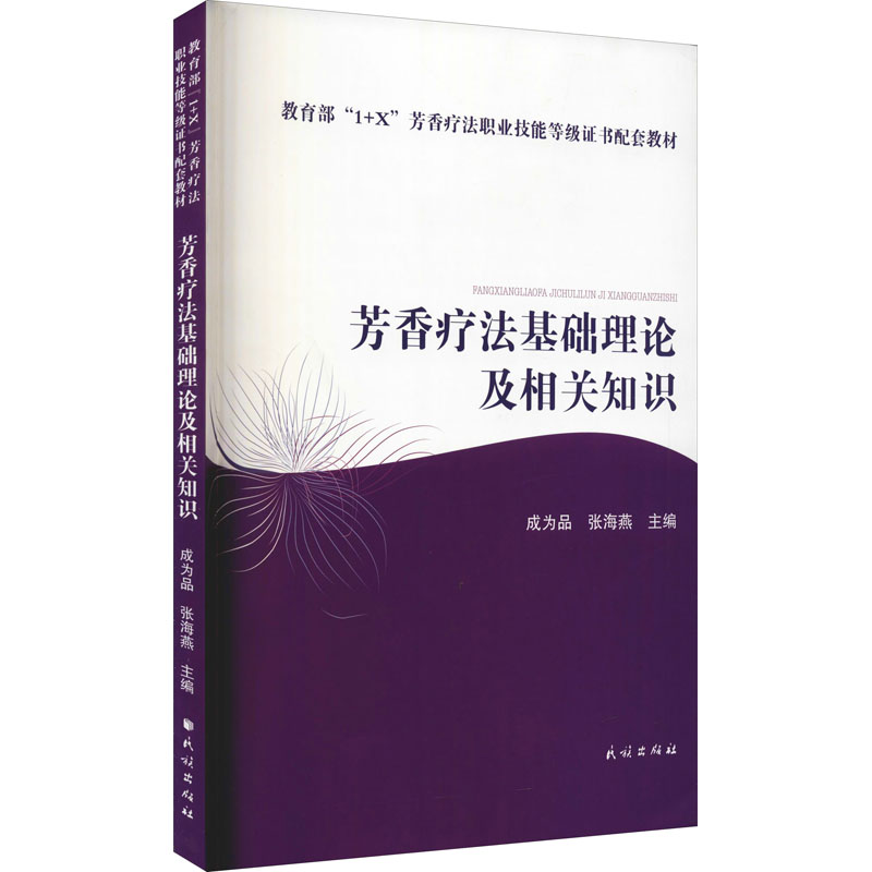 芳香疗法基础理论及相关知识 成为品,张海燕 编 书籍