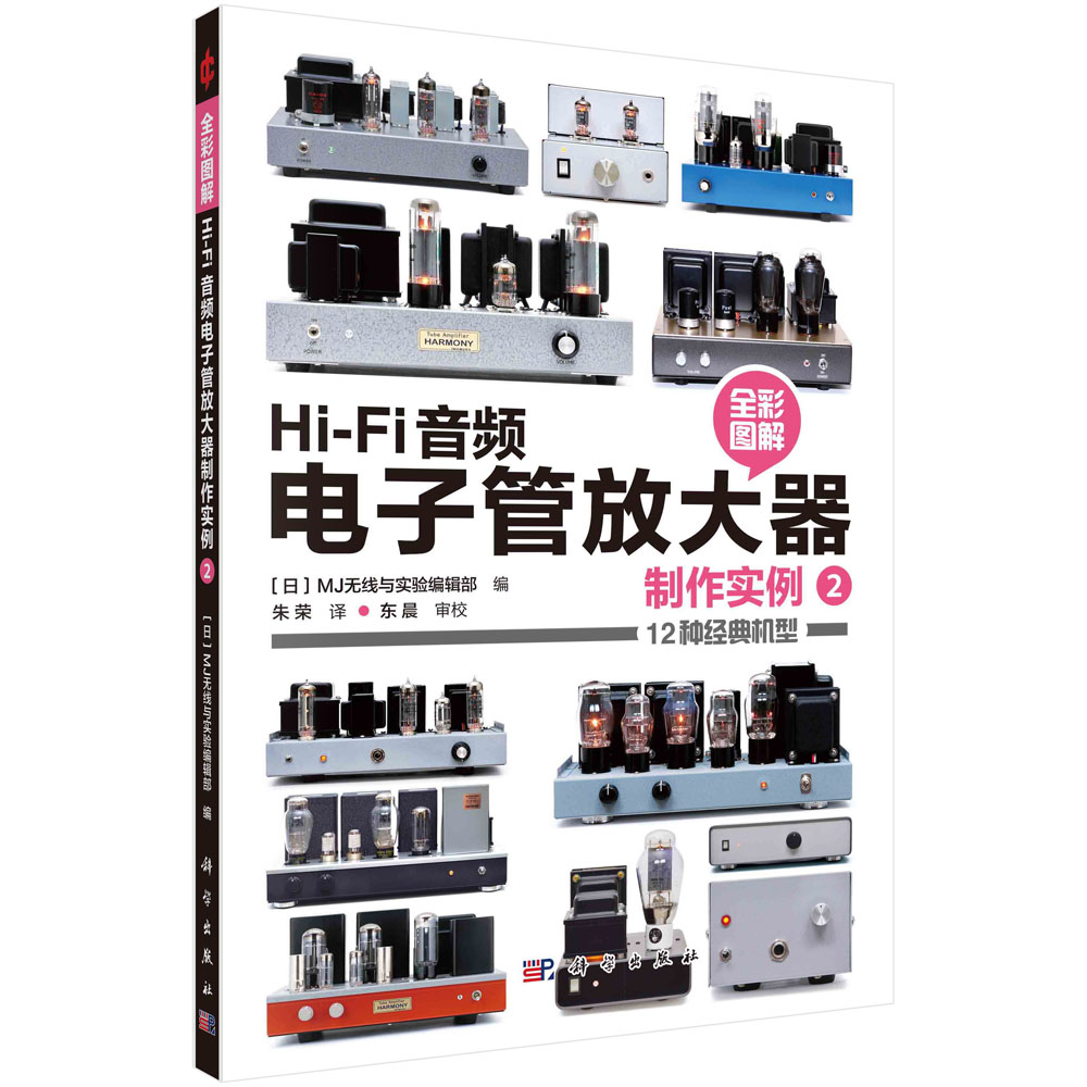 Hi-Fi音频电子管放大器制作实例.2/朱荣