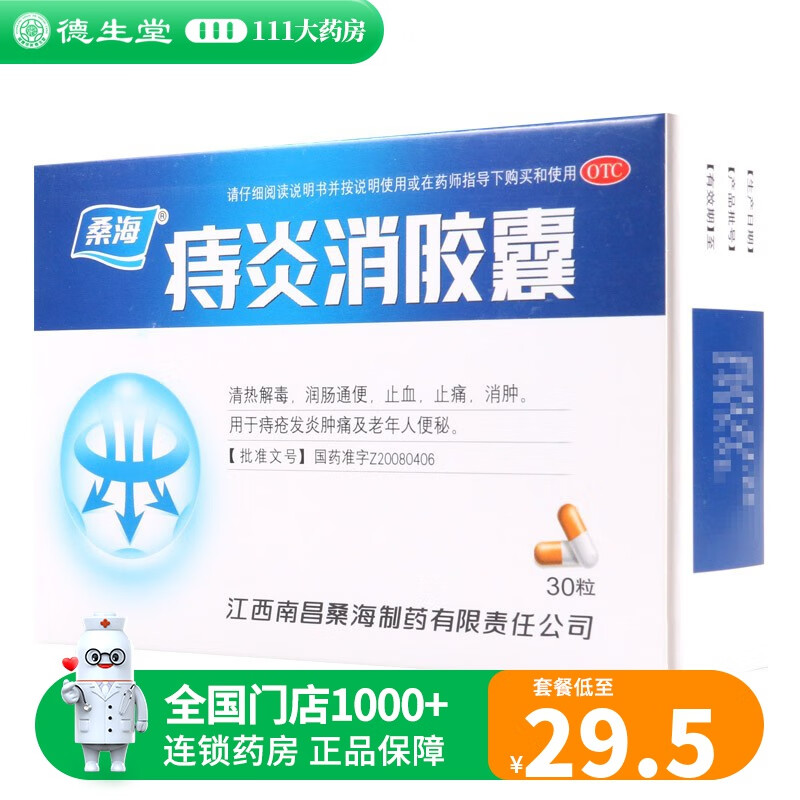 桑海痔炎消胶囊0.5g*30粒 1盒