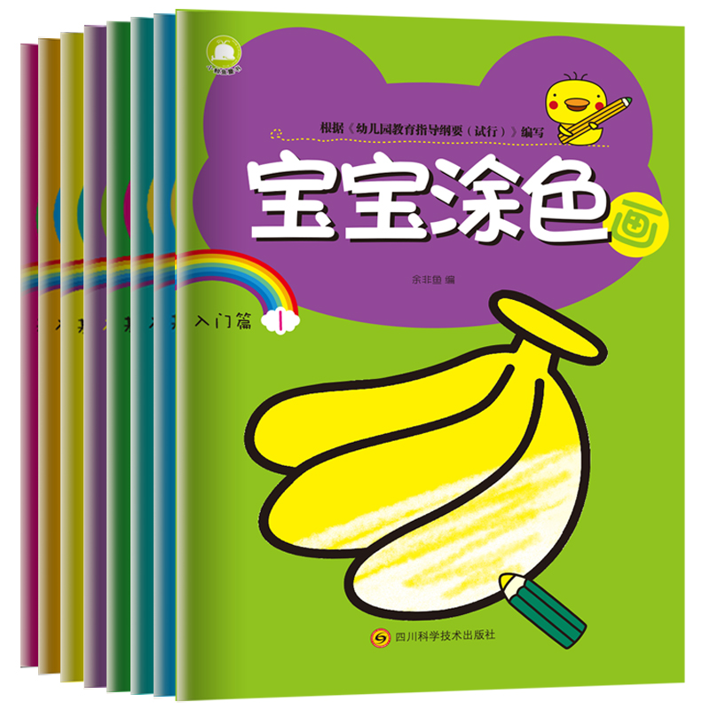 宝宝涂色画(入门篇共8册)