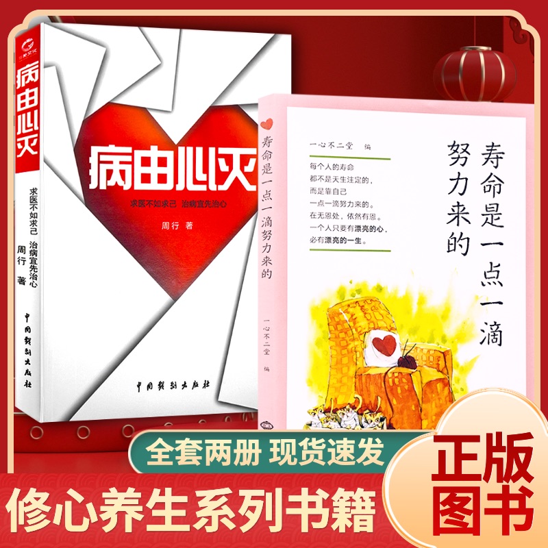 全新利益人生套装病由心灭+寿命是一点一滴