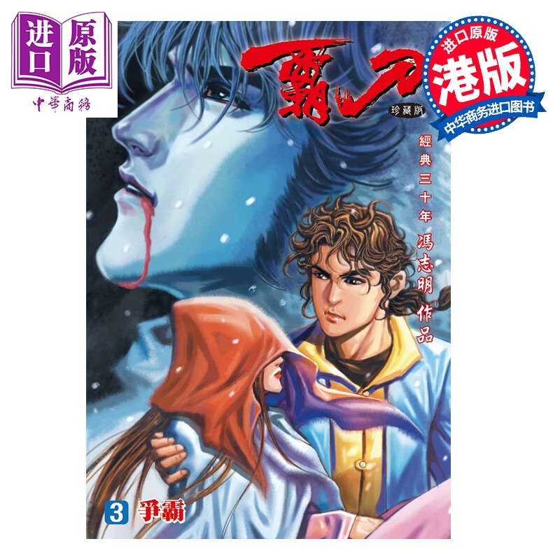 预售 漫画 霸刀 珍藏本 特别版B 第3集 冯志明 港版漫画书 强旅有限公司
