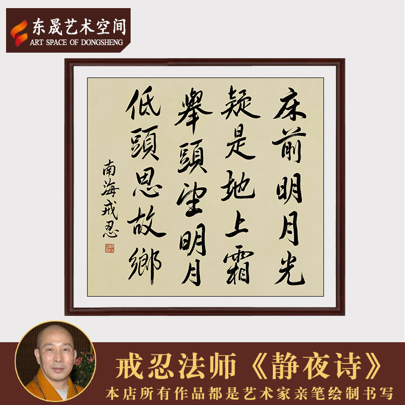 戒忍法师作品静夜诗手写真迹未裱画芯茶室客厅收藏装饰