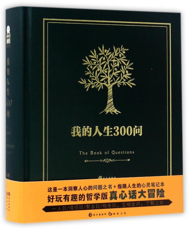我的人生300问(精)