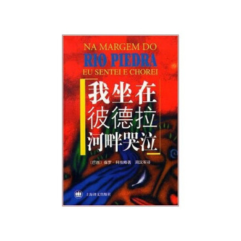 我坐在彼德拉河畔哭泣 [巴西] 保罗·科埃略 著,周汉军 译【正版】